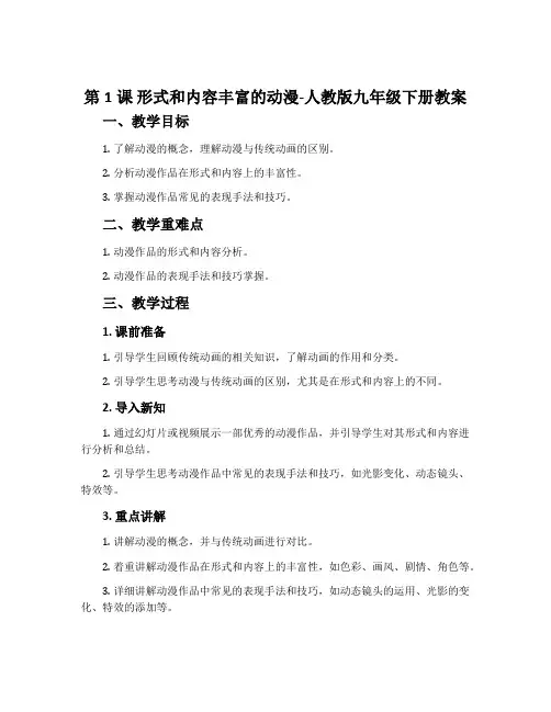 第1课 形式和内容丰富的动漫-人教版九年级下册教案
