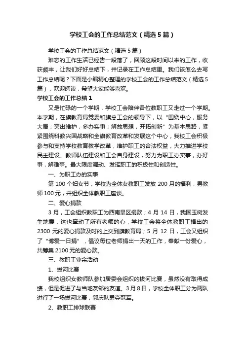 学校工会的工作总结范文（精选5篇）