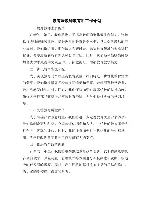 教育局教师教育科工作计划