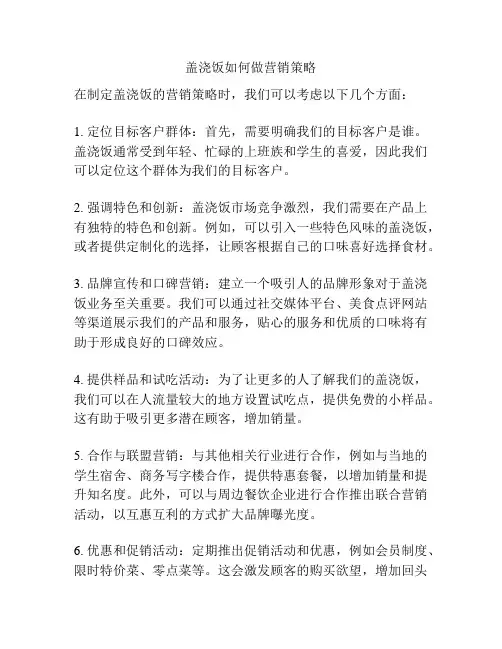 盖浇饭如何做营销策略