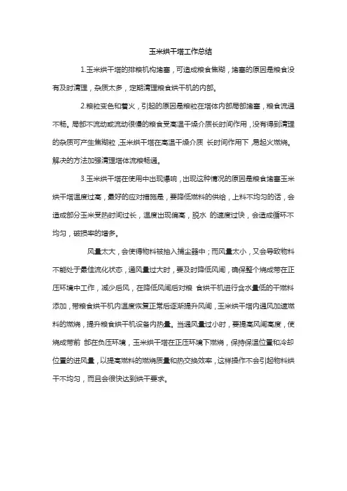 玉米烘干塔工作总结