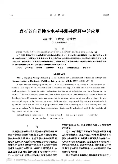 岩石各向异性在水平井测井解释中的应用