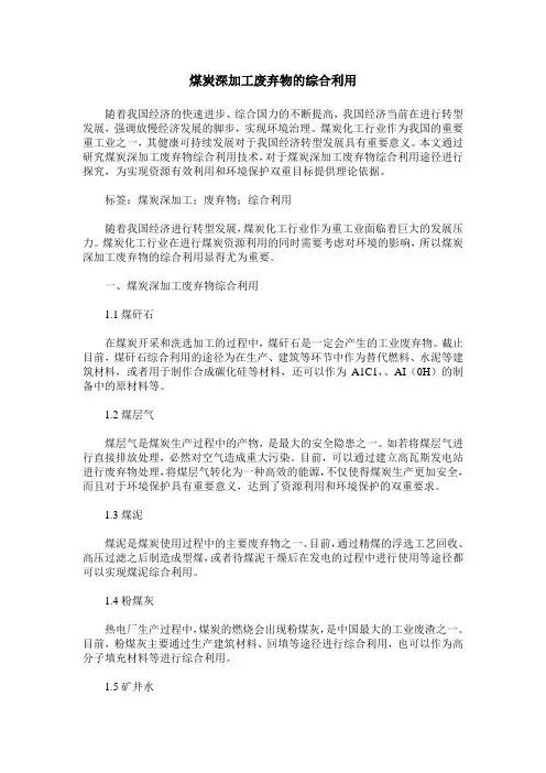 煤炭深加工废弃物的综合利用