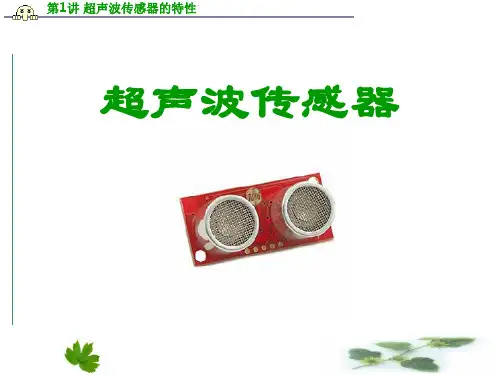 超声波传感器