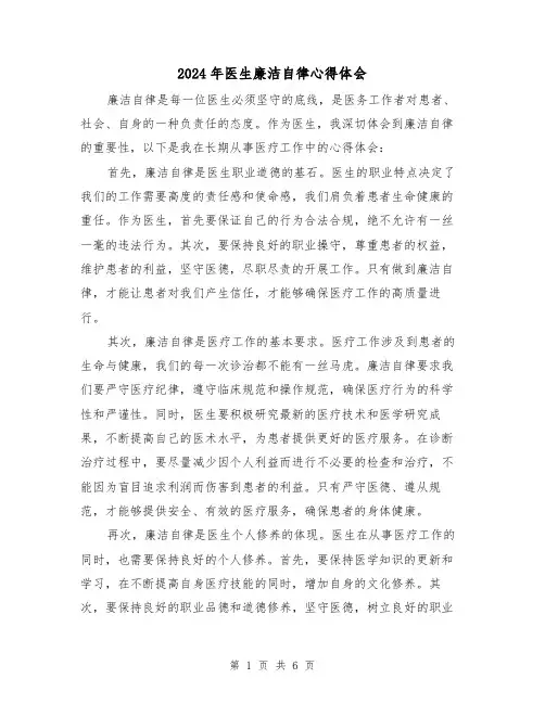 2024年医生廉洁自律心得体会(三篇)