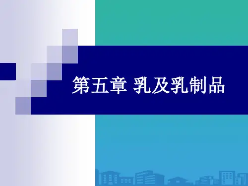 乳及乳制品知识概述(ppt 46页)