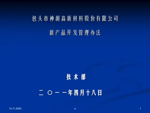 新产品开发管理办法1PPT课件