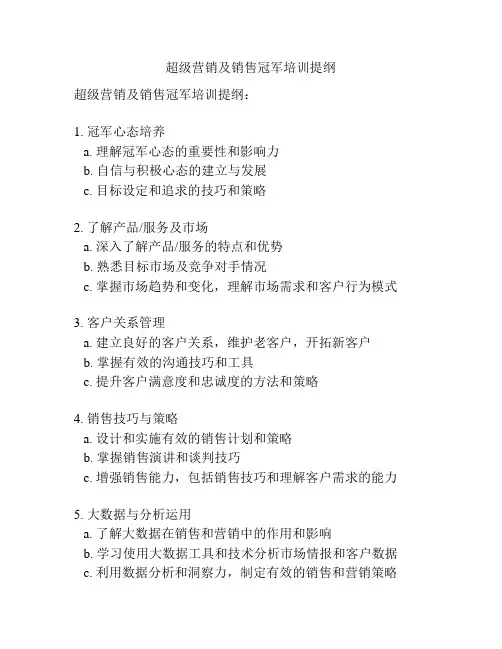 超级营销及销售冠军培训提纲