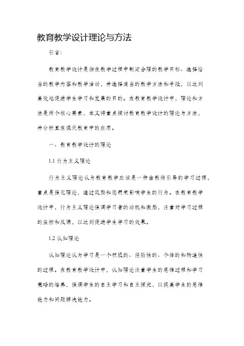 教育教学设计理论与方法