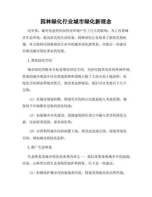 园林绿化行业城市绿化新理念