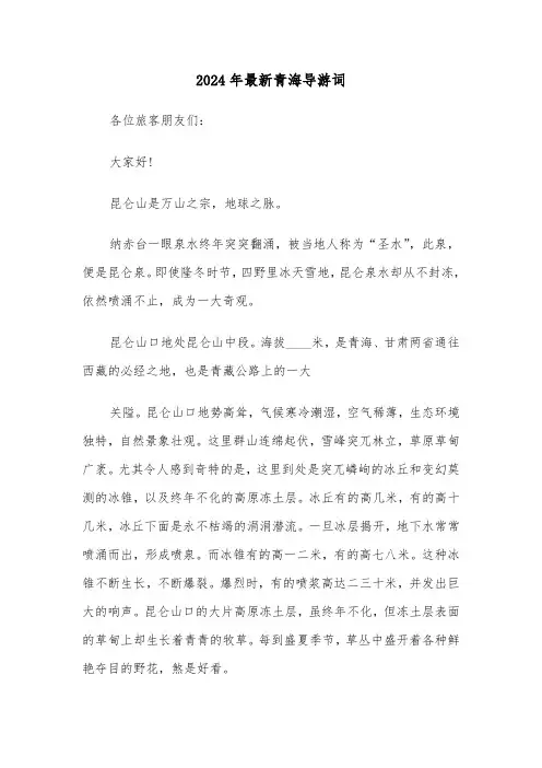 2024年最新青海导游词（三篇）