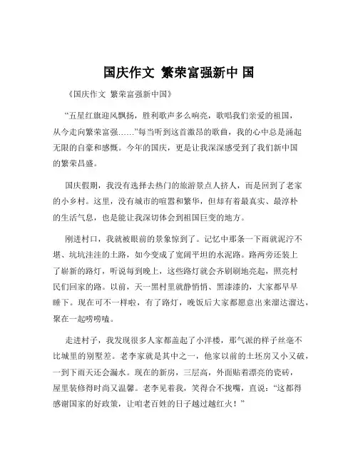 国庆作文  繁荣富强新中 国