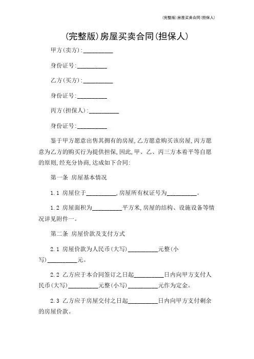 (完整版)房屋买卖合同(担保人)-2024新整理