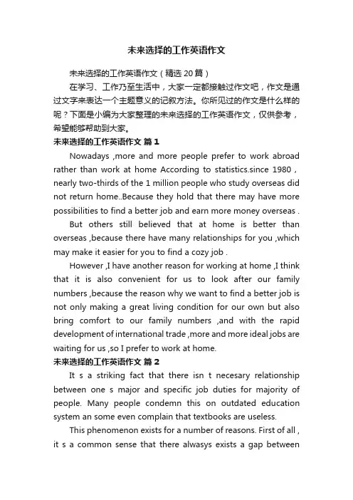 未来选择的工作英语作文（精选20篇）