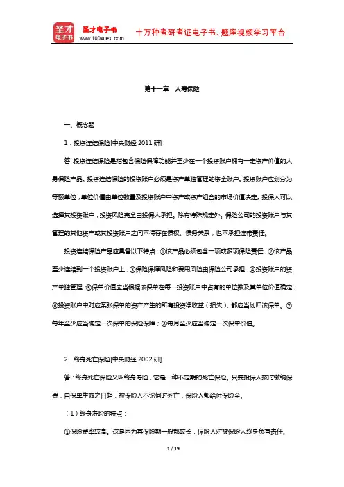 孙祁祥《保险学》(第4版)章节题库(人寿保险)【圣才出品】