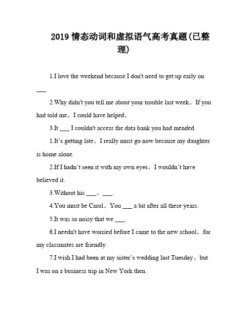 2019情态动词和虚拟语气高考真题(已整理)