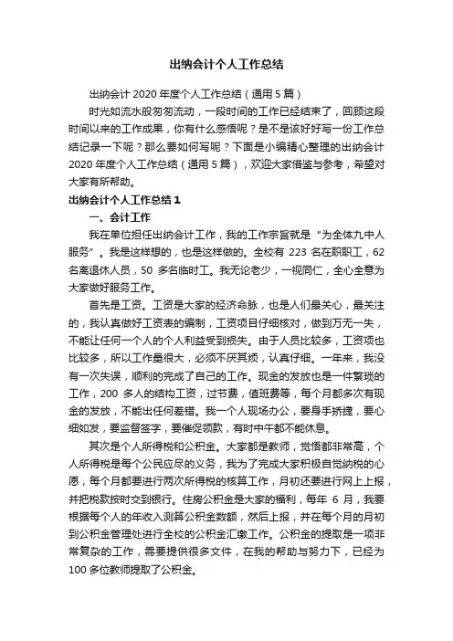 出纳会计2020年度个人工作总结（通用5篇）