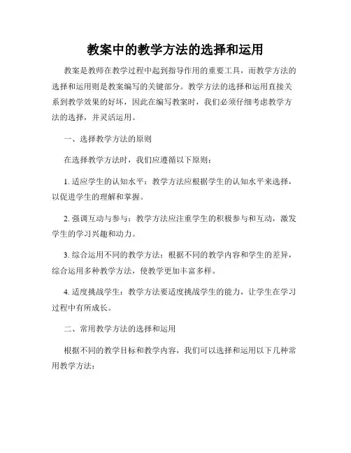 教案中的教学方法的选择和运用