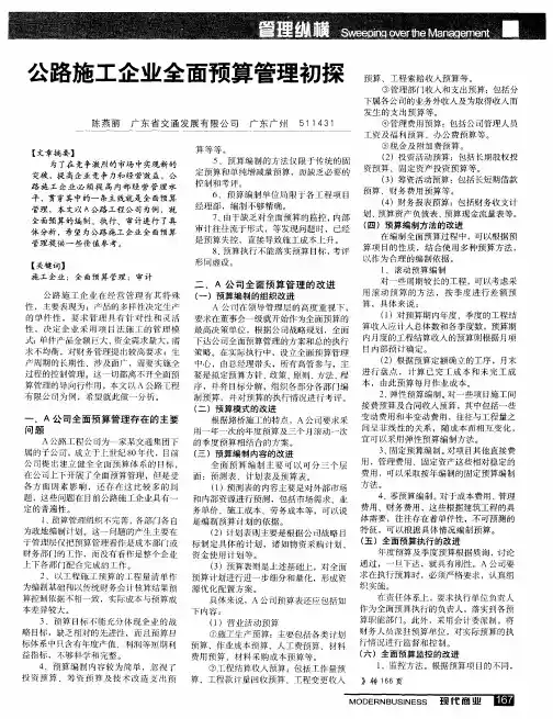 公路施工企业全面预算管理初探