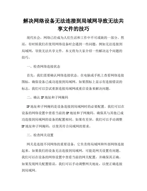 解决网络设备无法连接到局域网导致无法共享文件的技巧