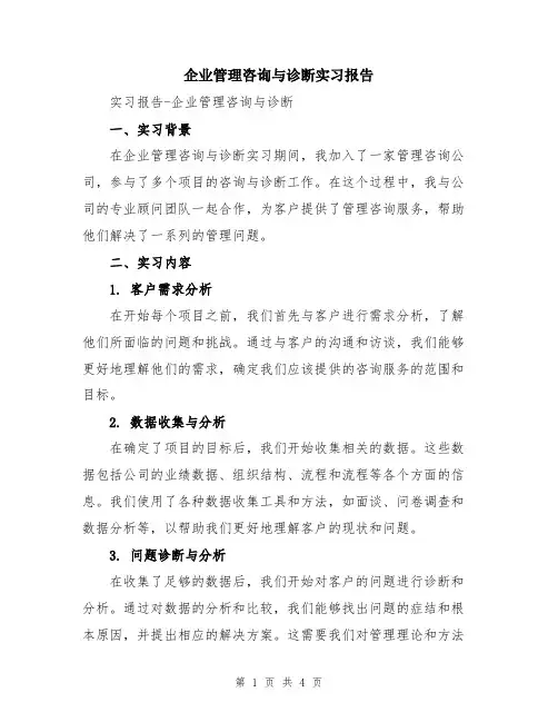 企业管理咨询与诊断实习报告