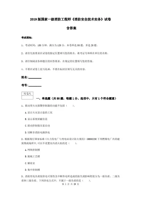 2019版国家一级消防工程师《消防安全技术实务》试卷 含答案