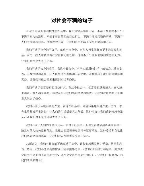 对社会不满的句子