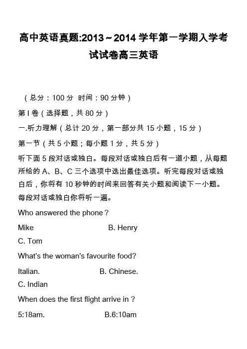 高中英语真题-2013～2014学年第一学期入学考试试卷高三英语