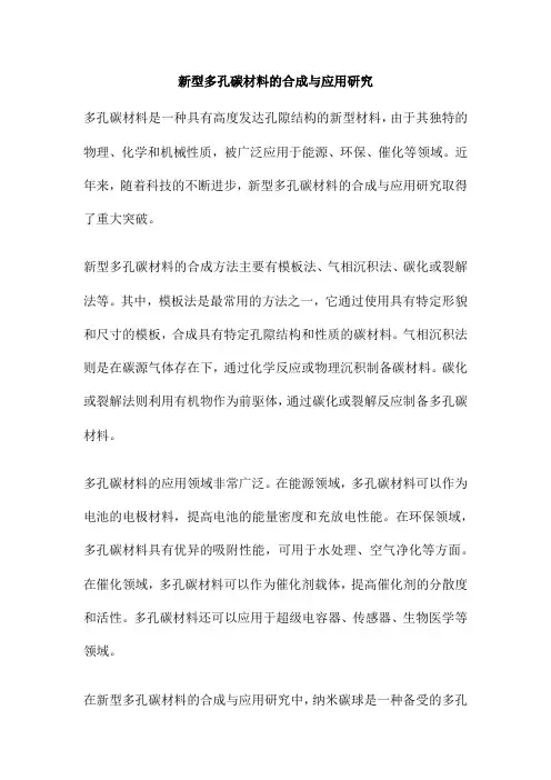 新型多孔碳材料的合成与应用研究