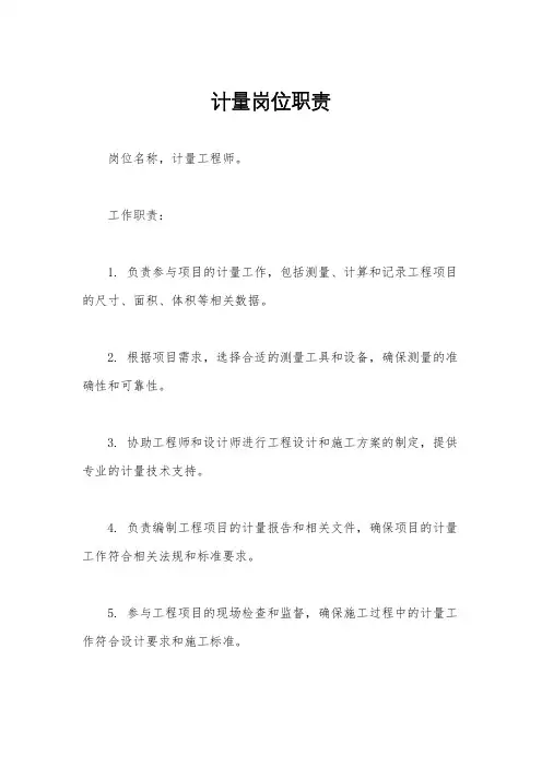 计量岗位职责