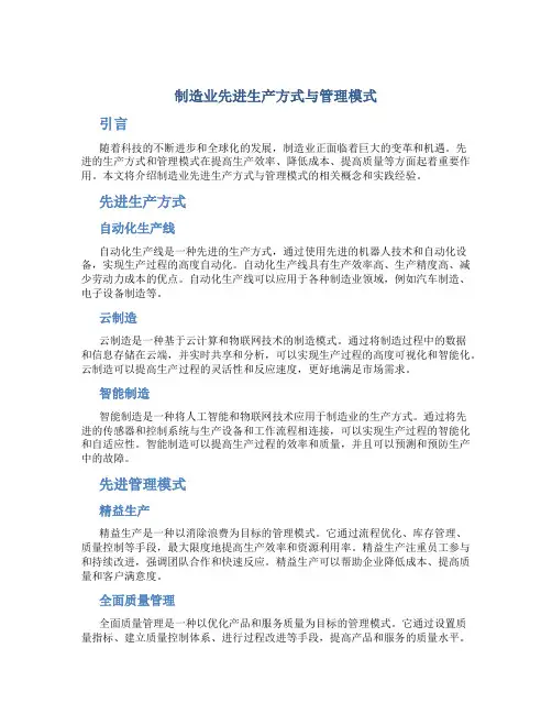 制造业先进生产方式与管理模式