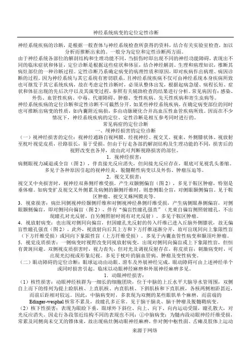 神经系统病变的定位定性诊断神经系统疾病的诊断,是根据一般查