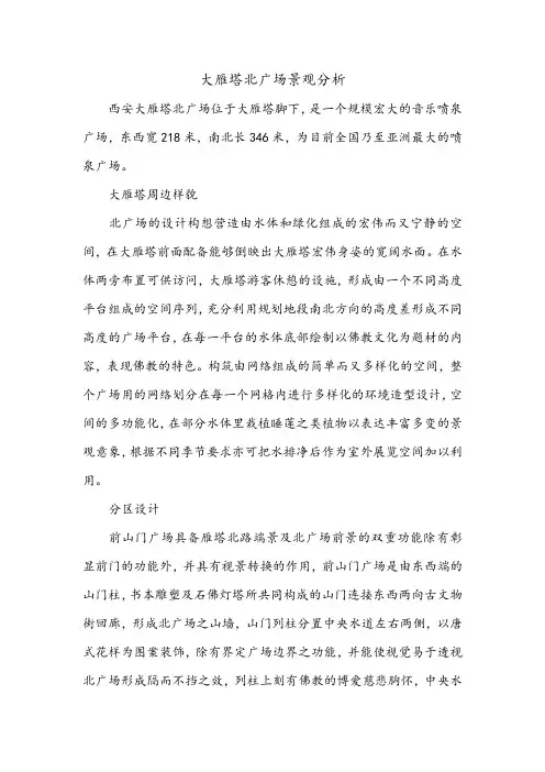 大雁塔北广场景观分析