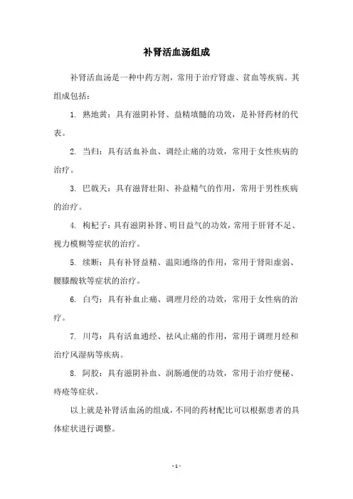 补肾活血汤组成