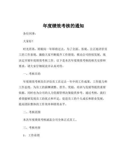 年度绩效考核的通知