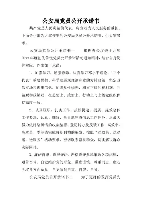 公安局党员公开承诺书