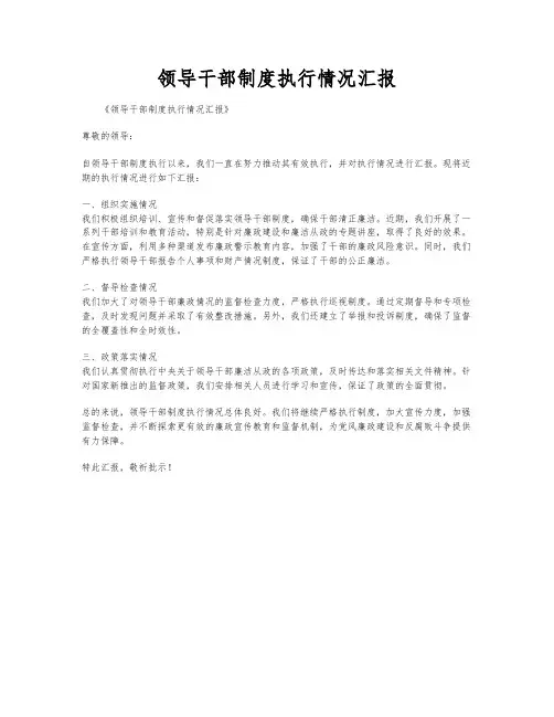 领导干部制度执行情况汇报