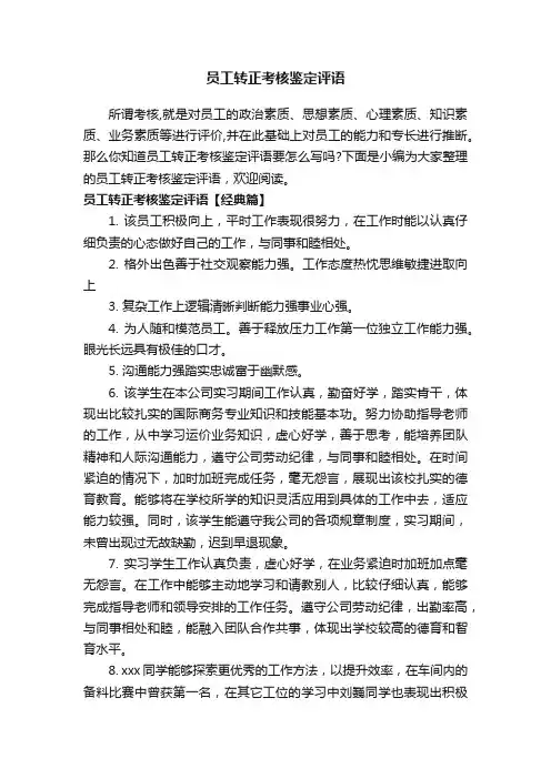 员工转正考核鉴定评语