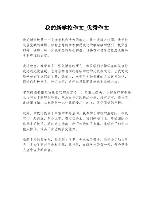 我的新学校作文_优秀作文