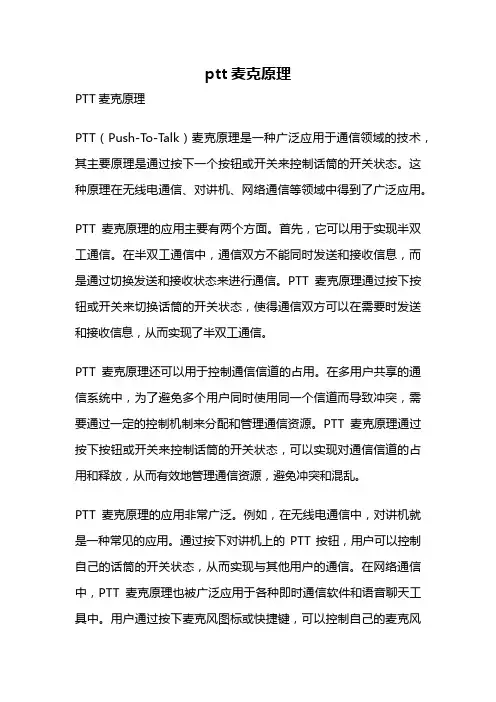 ptt麦克原理