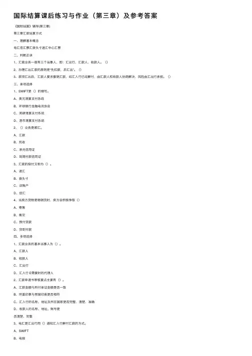 国际结算课后练习与作业（第三章）及参考答案