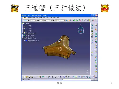 三通管(三种做法)