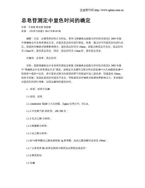 总皂苷测定中显色时间的确定