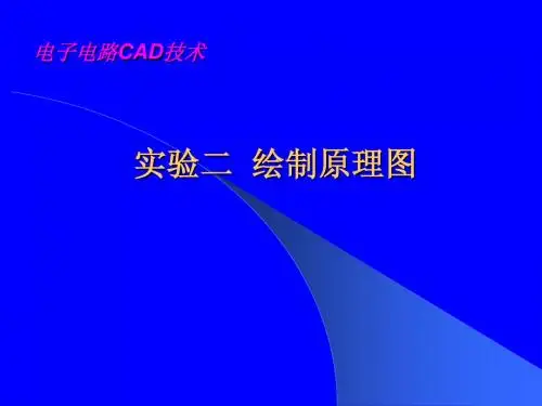 电路设计原理  实验二  绘制原理图