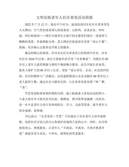 文明实践老年人社区食堂活动简报