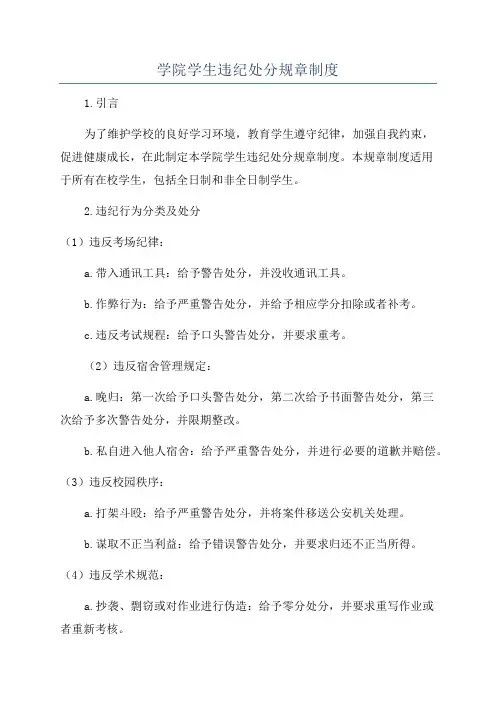 学院学生违纪处分规章制度