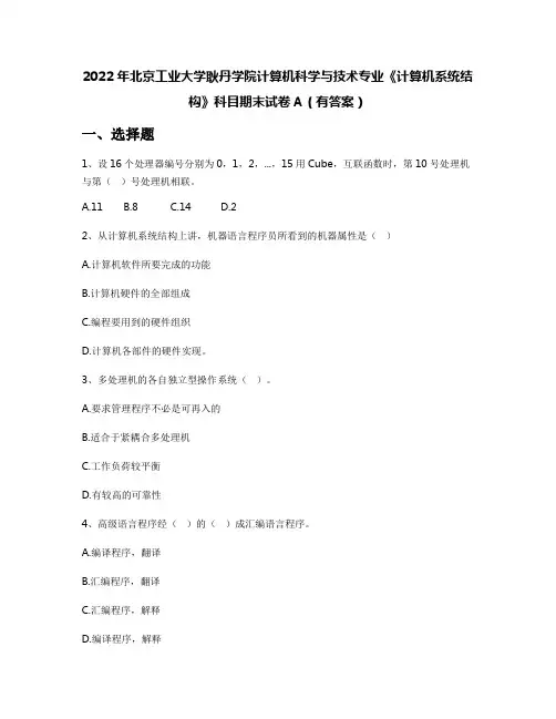 2022年北京工业大学耿丹学院计算机科学与技术专业《计算机系统结构》科目期末试卷A(有答案)