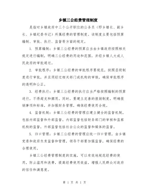 乡镇三公经费管理制度