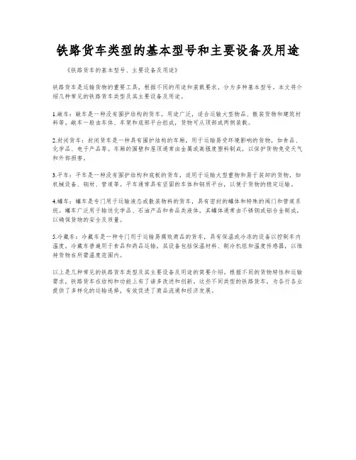 铁路货车类型的基本型号和主要设备及用途