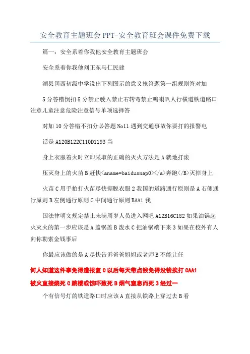 安全教育主题班会PPT-安全教育班会课件免费下载